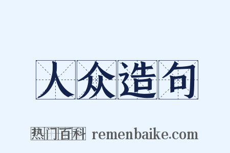 人众造句是什么意思的图片